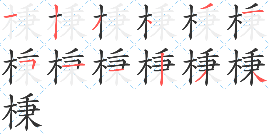 棅字的笔顺分步演示