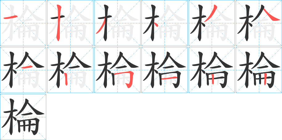 棆字的笔顺分步演示