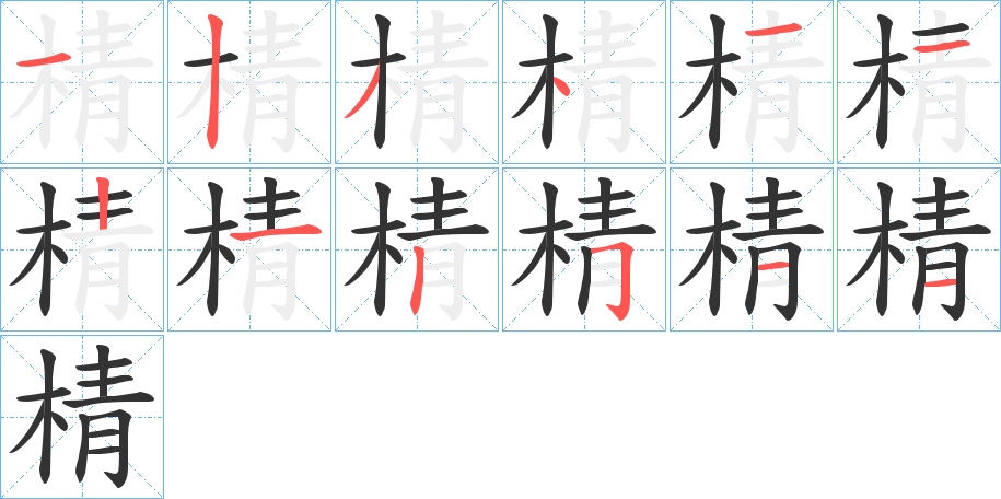 棈字的笔顺分步演示