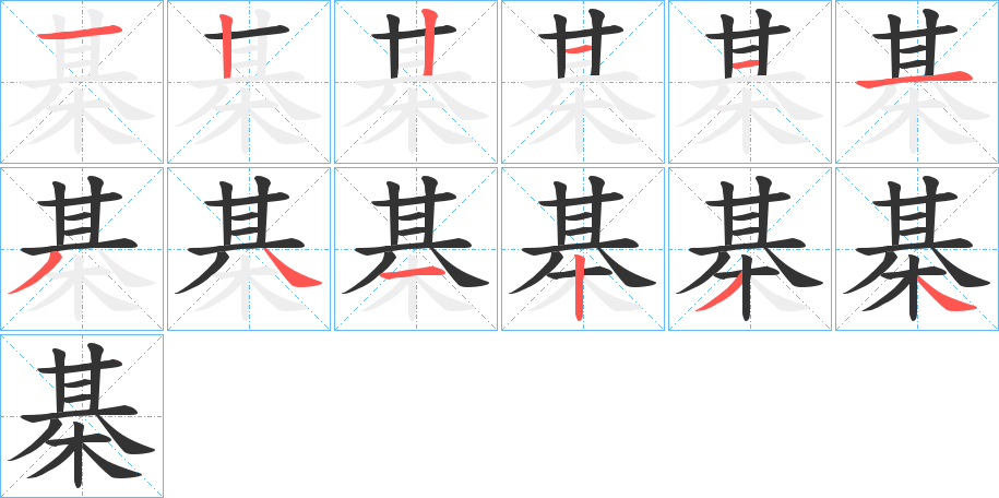 棊字的笔顺分步演示