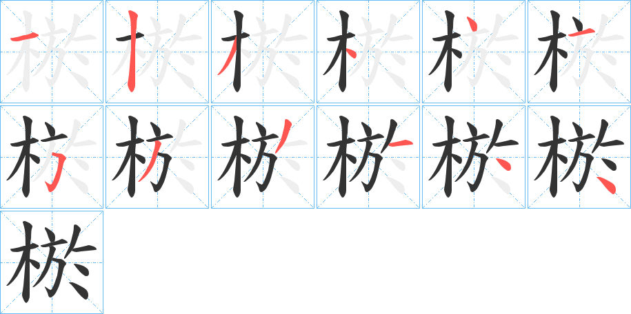 棜字的笔顺分步演示