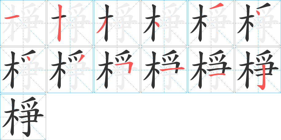 棦字的笔顺分步演示
