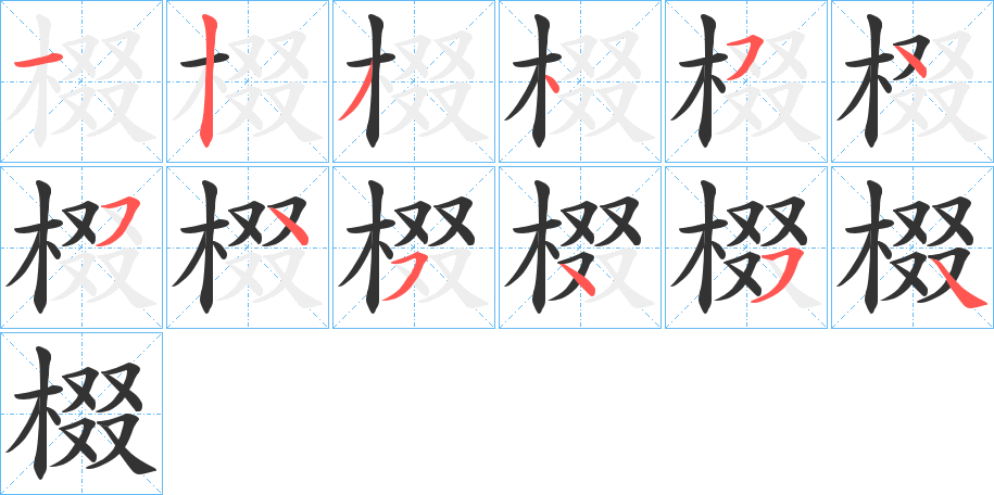 棳字的笔顺分步演示