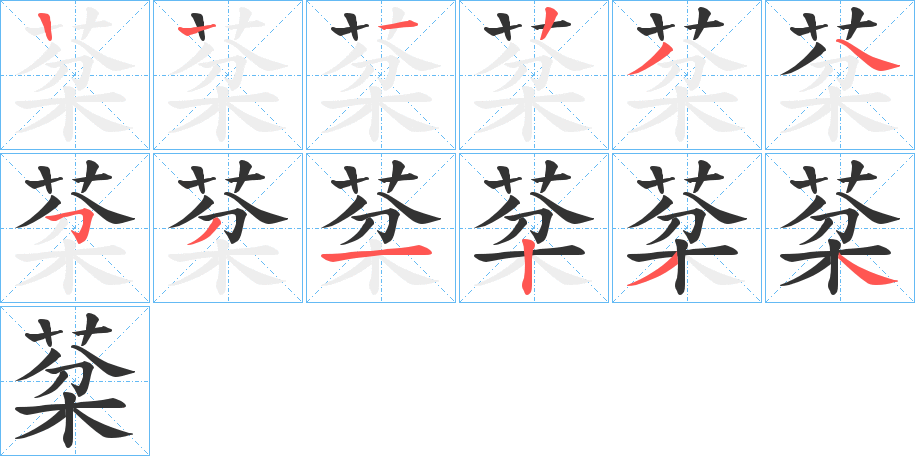 棻字的笔顺分步演示