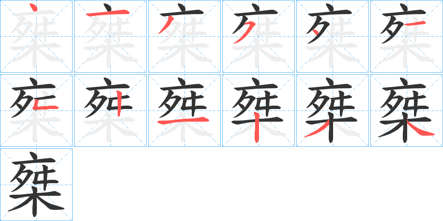 椉字的笔顺分步演示