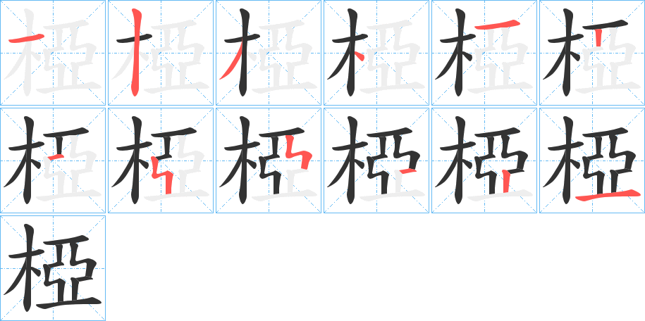 椏字的笔顺分步演示