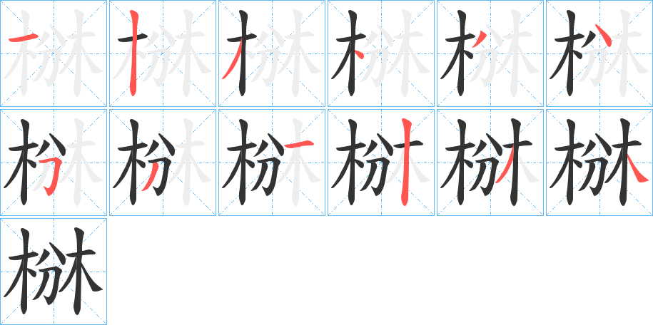 椕字的笔顺分步演示