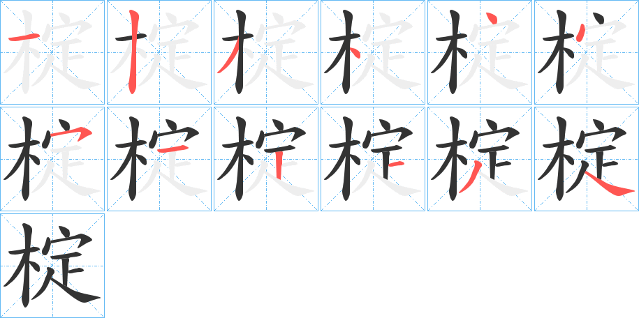 椗字的笔顺分步演示