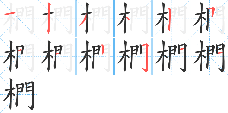 椚字的笔顺分步演示