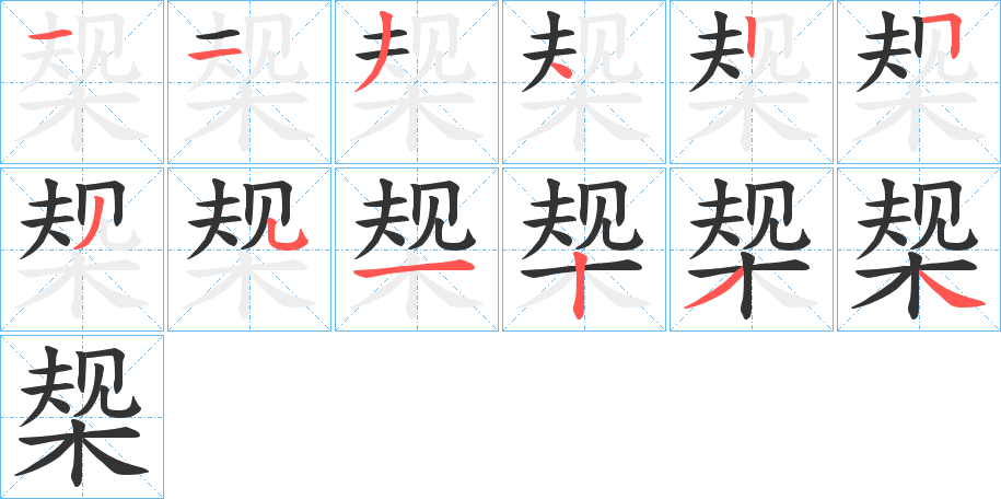 椝字的笔顺分步演示