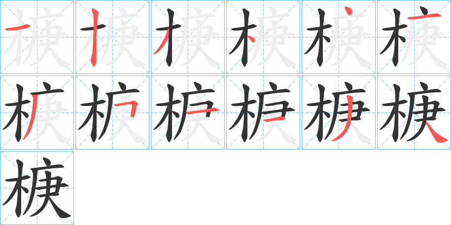 椩字的笔顺分步演示