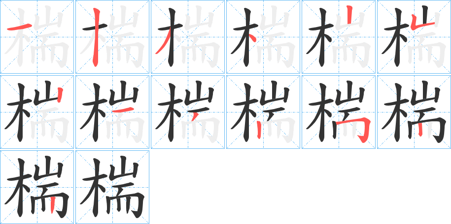 椯字的笔顺分步演示