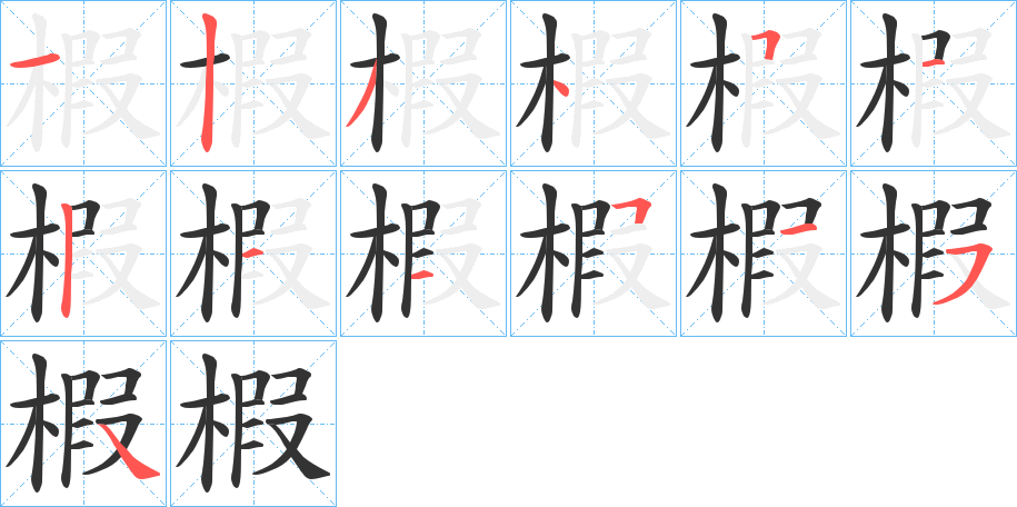 椵字的笔顺分步演示
