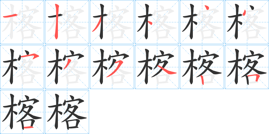 楁字的笔顺分步演示