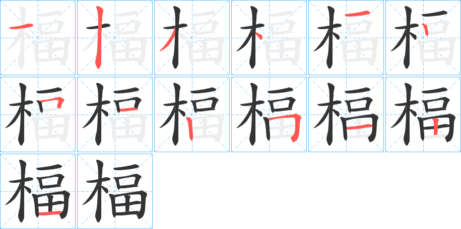 楅字的笔顺分步演示
