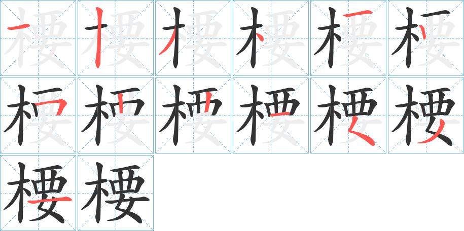 楆字的笔顺分步演示