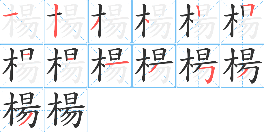 楊字的笔顺分步演示