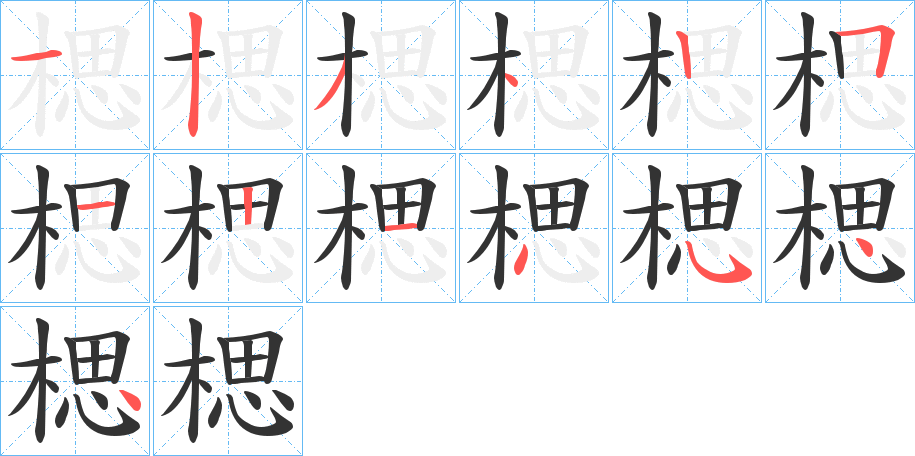 楒字的笔顺分步演示
