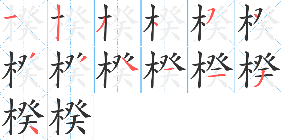楑字的笔顺分步演示