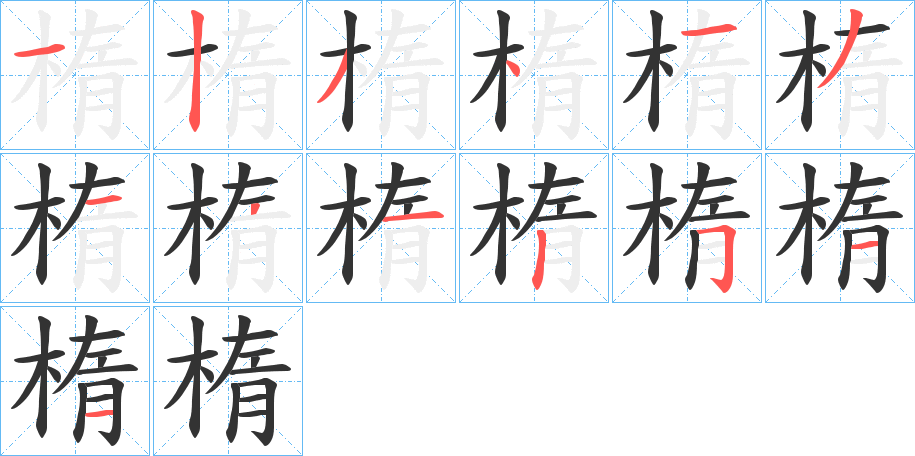 楕字的笔顺分步演示