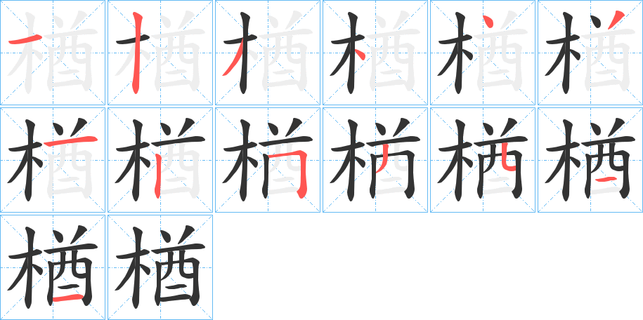 楢字的笔顺分步演示