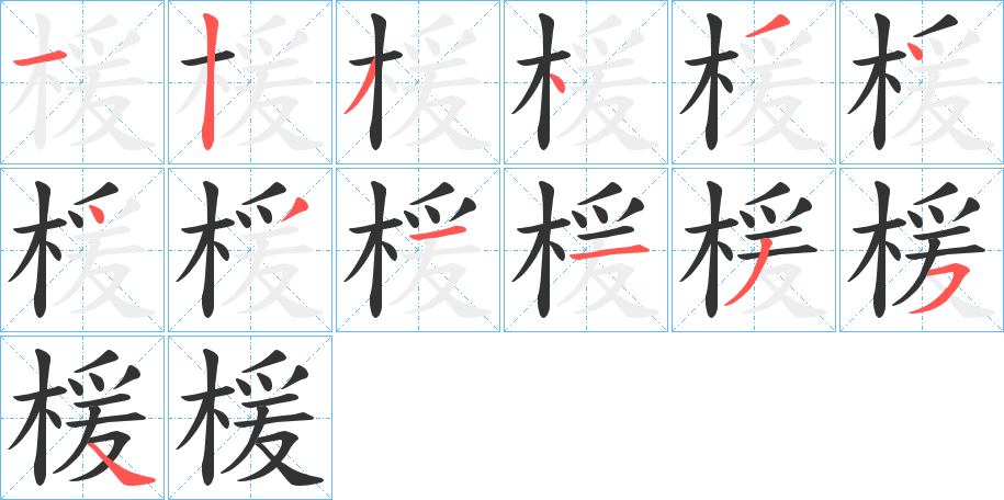 楥字的笔顺分步演示