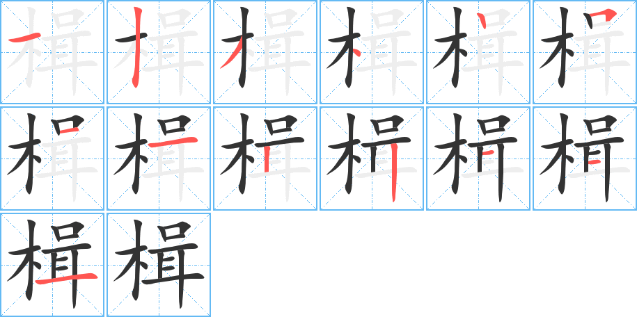 楫字的笔顺分步演示