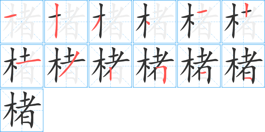 楮字的笔顺分步演示