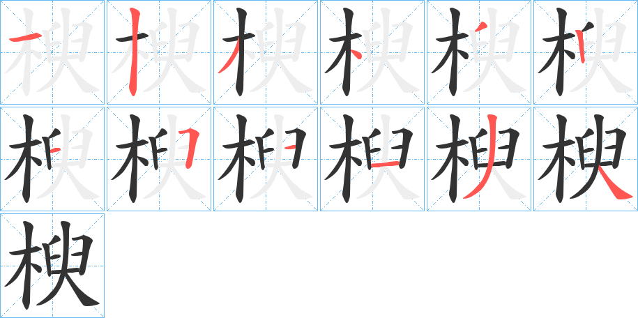 楰字的笔顺分步演示