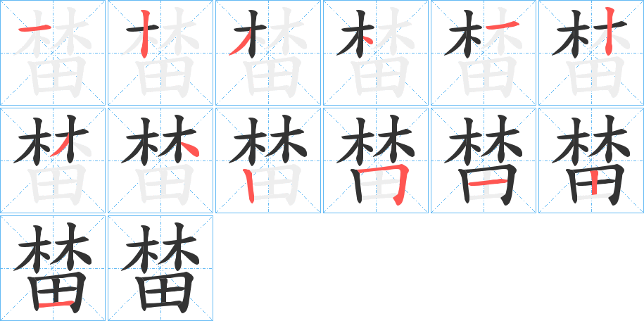 榃字的笔顺分步演示