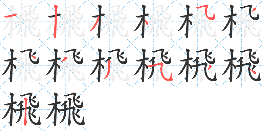 榌字的笔顺分步演示