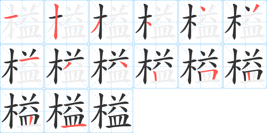 榏字的笔顺分步演示