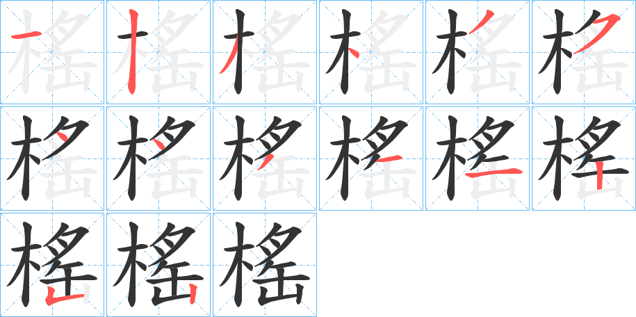 榣字的笔顺分步演示