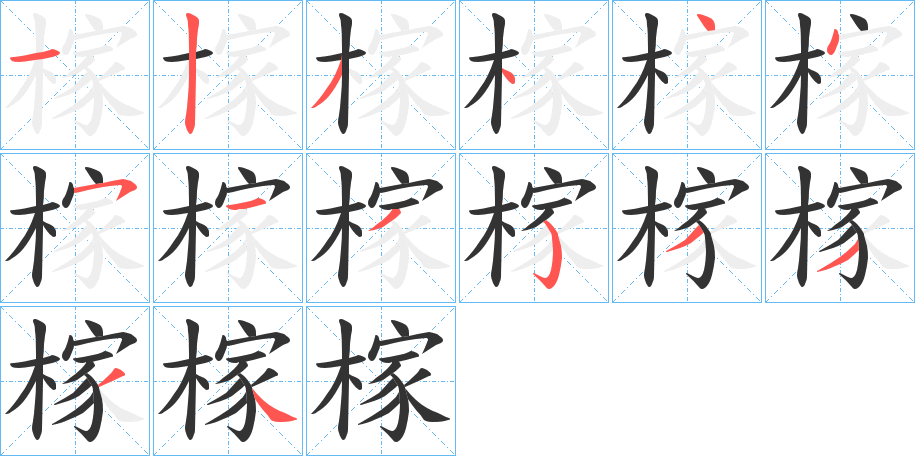 榢字的笔顺分步演示