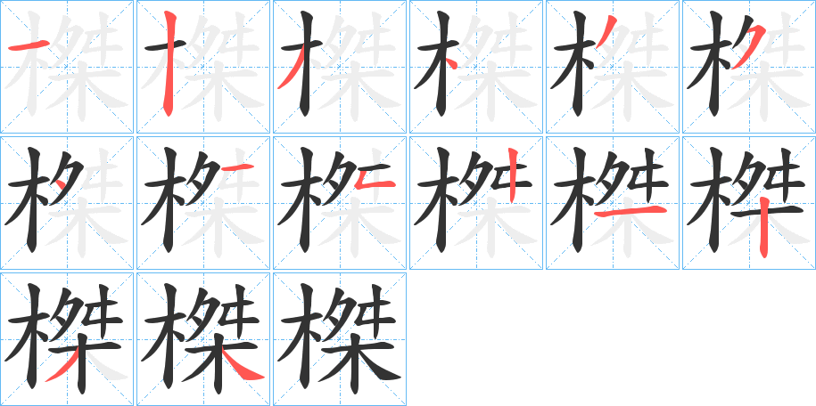 榤字的笔顺分步演示