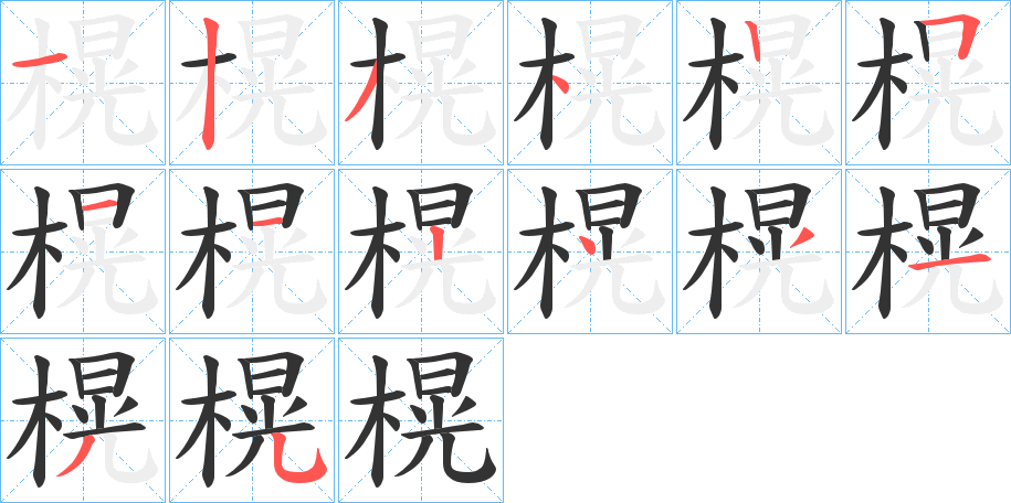 榥字的笔顺分步演示