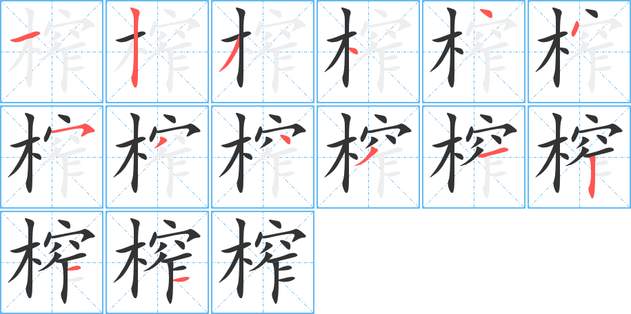 榨字的笔顺分步演示