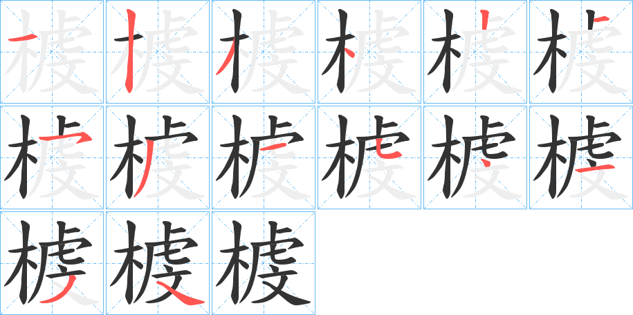 榩字的笔顺分步演示