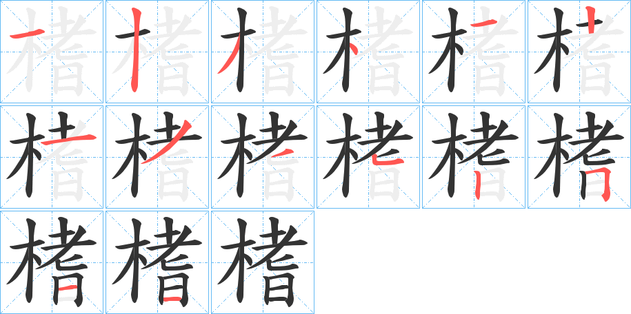 榰字的笔顺分步演示