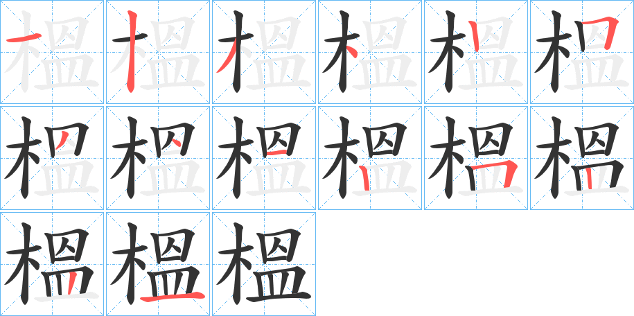 榲字的笔顺分步演示