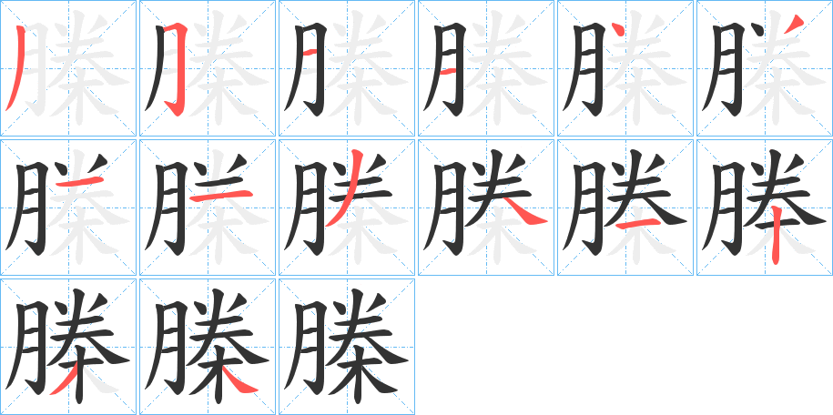 榺字的笔顺分步演示