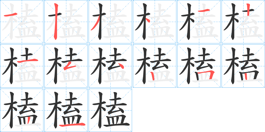 榼字的笔顺分步演示