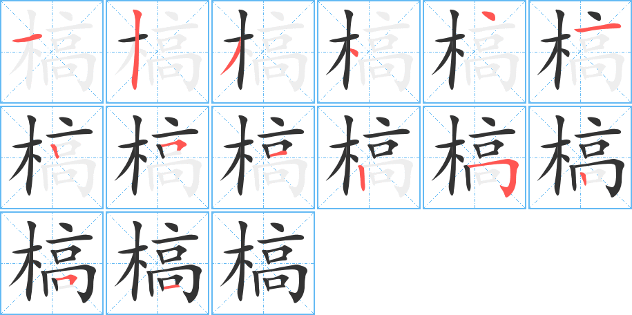 槁字的笔顺分步演示