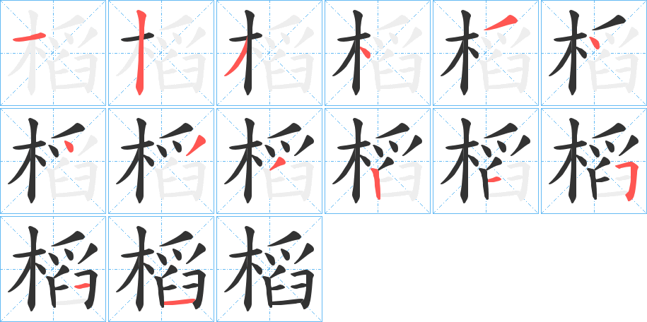 槄字的笔顺分步演示