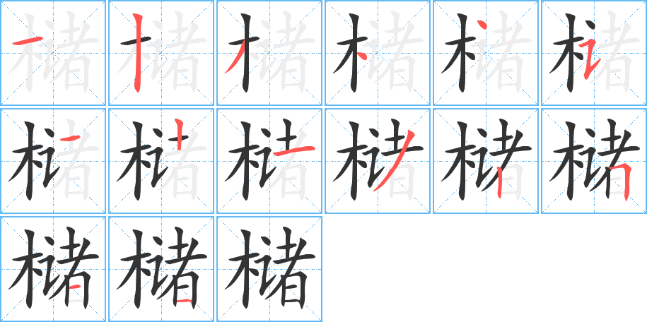 槠字的笔顺分步演示