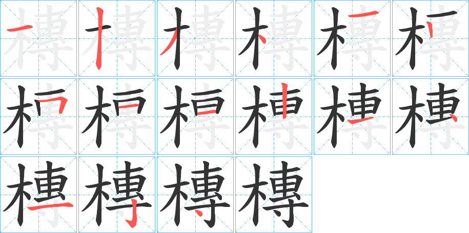 槫字的笔顺分步演示