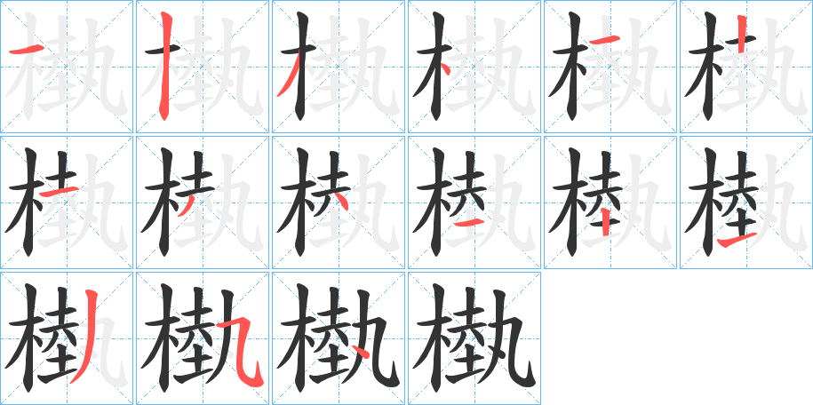 槸字的笔顺分步演示
