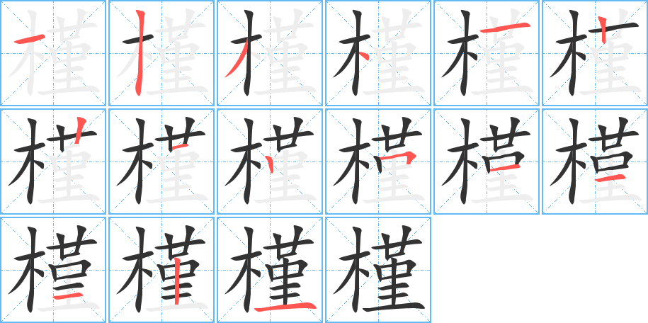 槿字的笔顺分步演示