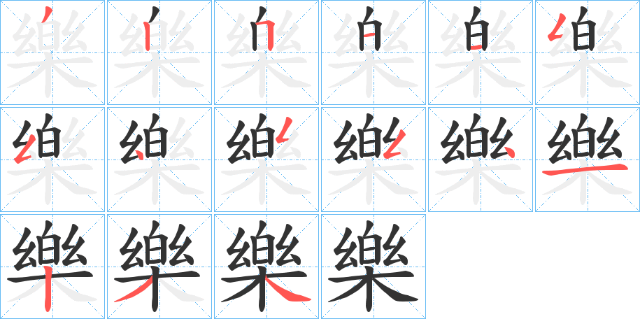 樂字的笔顺分步演示