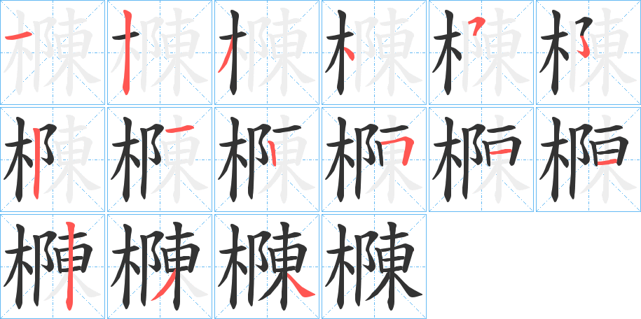樄字的笔顺分步演示